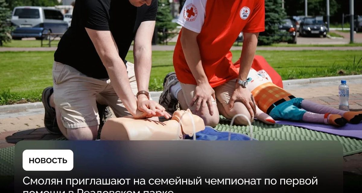 Смоляне примут участие в семейном чемпионате по первой помощи 29 августа