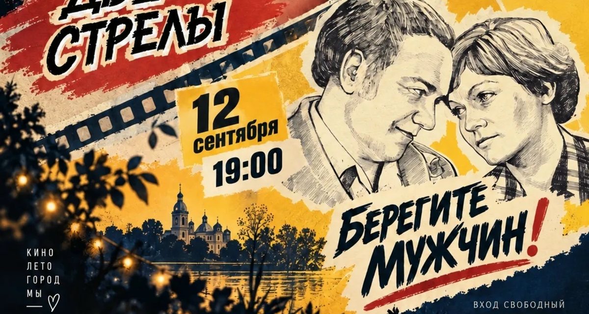 В сквере Шеина покажут «Две стрелы» и «Берегите мужчин!» под открытым небом