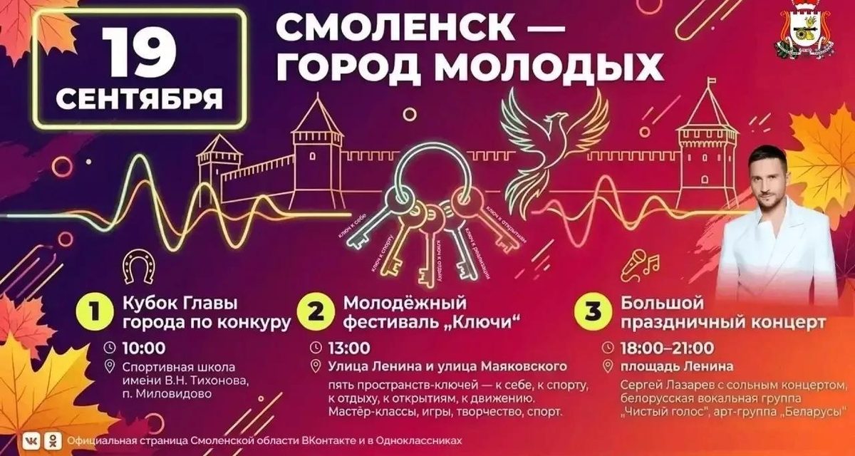 Пять «ключей» и концерт Сергея Лазарева ждут смолян на Дне города