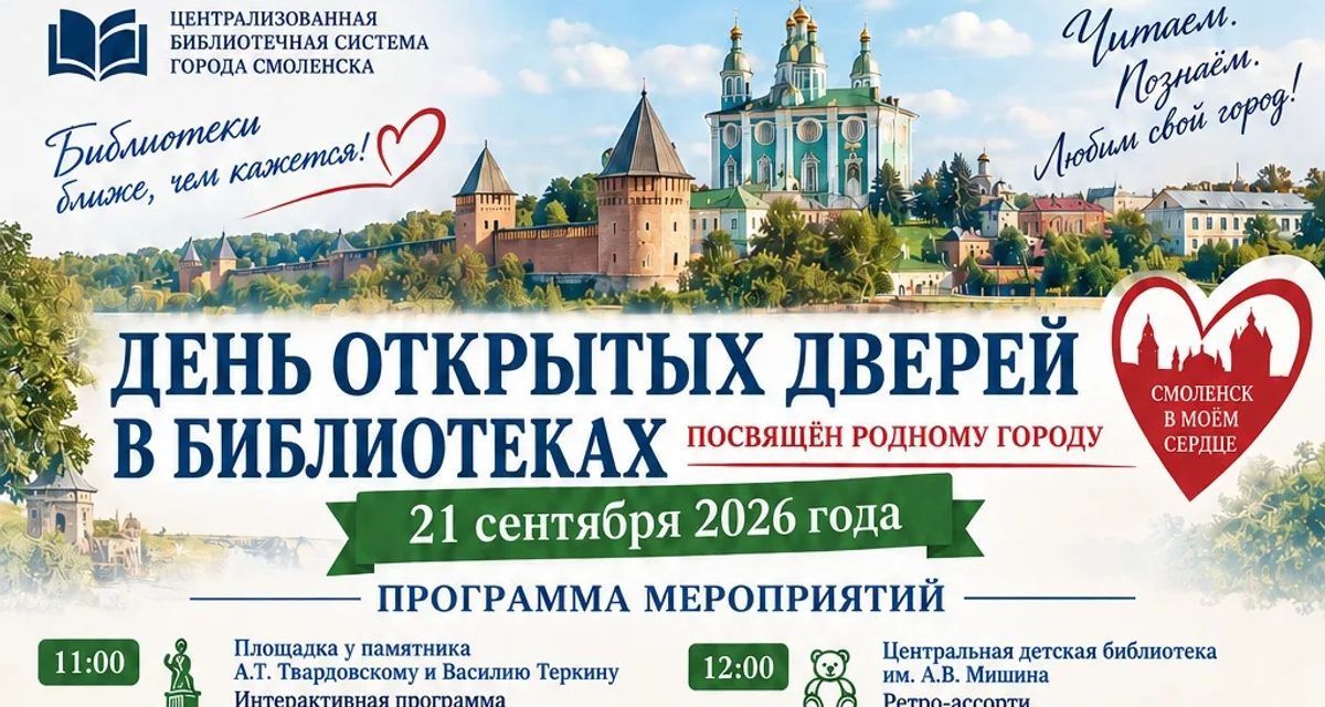 21 сентября библиотеки Смоленска устроят семейный День открытых дверей