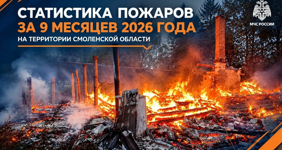 За девять месяцев при пожарах в Смоленской области погибли 37 человек, ещё 101 спасли